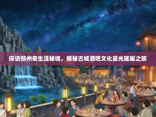 探访邳州夜生活秘境，揭秘古城酒吧文化星光璀璨之旅