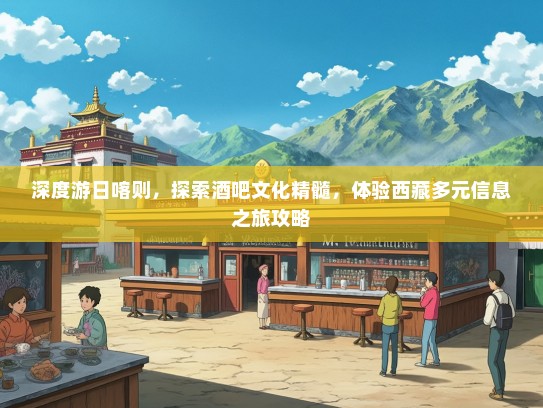 深度游日喀则，探索酒吧文化精髓，体验西藏多元信息之旅攻略