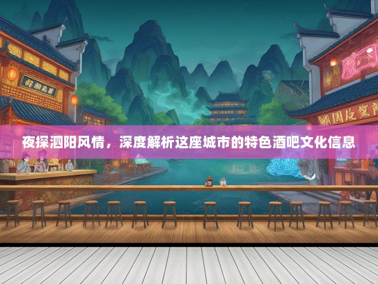 夜探泗阳风情，深度解析这座城市的特色酒吧文化信息