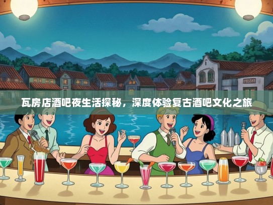 瓦房店酒吧夜生活探秘，深度体验复古酒吧文化之旅