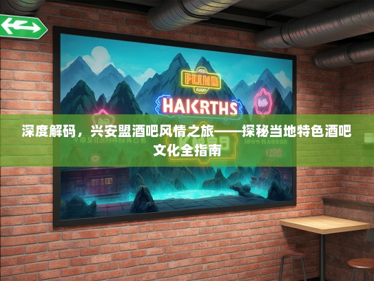 深度解码，兴安盟酒吧风情之旅——探秘当地特色酒吧文化全指南