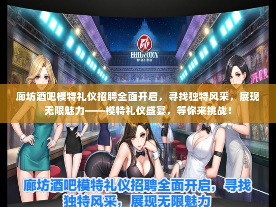 廊坊酒吧模特礼仪招聘全面开启，寻找独特风采，展现无限魅力——模特礼仪盛宴，等你来挑战！
