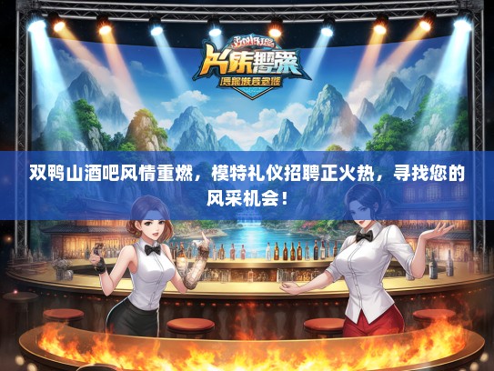 双鸭山酒吧风情重燃，模特礼仪招聘正火热，寻找您的风采机会！