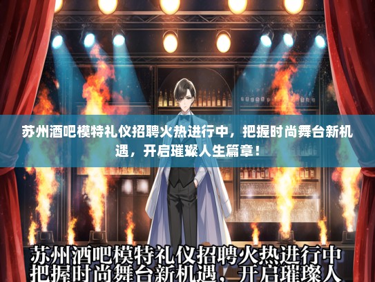 苏州酒吧模特礼仪招聘火热进行中，把握时尚舞台新机遇，开启璀璨人生篇章！