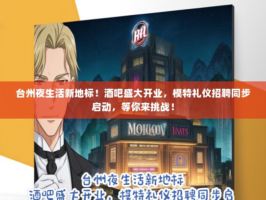 台州夜生活新地标！酒吧盛大开业，模特礼仪招聘同步启动，等你来挑战！
