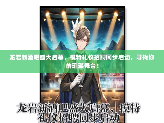 龙岩新酒吧盛大启幕，模特礼仪招聘同步启动，寻找你的璀璨舞台！