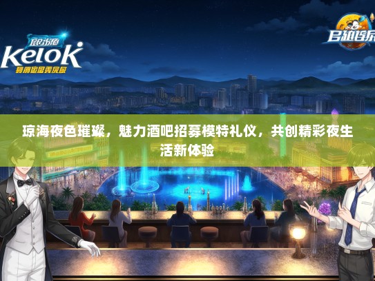 琼海夜色璀璨，魅力酒吧招募模特礼仪，共创精彩夜生活新体验