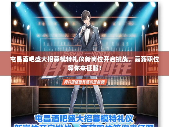 屯昌酒吧盛大招募模特礼仪新岗位开启挑战，高薪职位等你来征服！