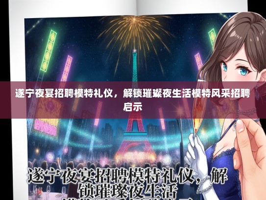 遂宁夜宴招聘模特礼仪，解锁璀璨夜生活模特风采招聘启示