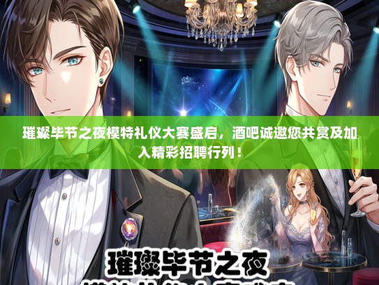 璀璨毕节之夜模特礼仪大赛盛启，酒吧诚邀您共赏及加入精彩招聘行列！