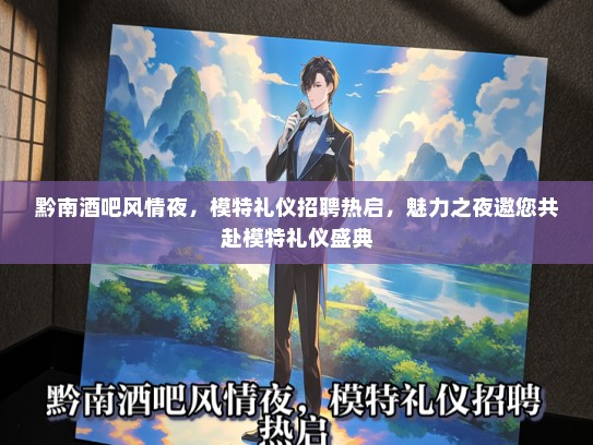 黔南酒吧风情夜，模特礼仪招聘热启，魅力之夜邀您共赴模特礼仪盛典