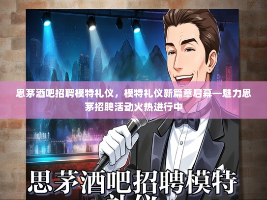 思茅酒吧招聘模特礼仪，模特礼仪新篇章启幕—魅力思茅招聘活动火热进行中