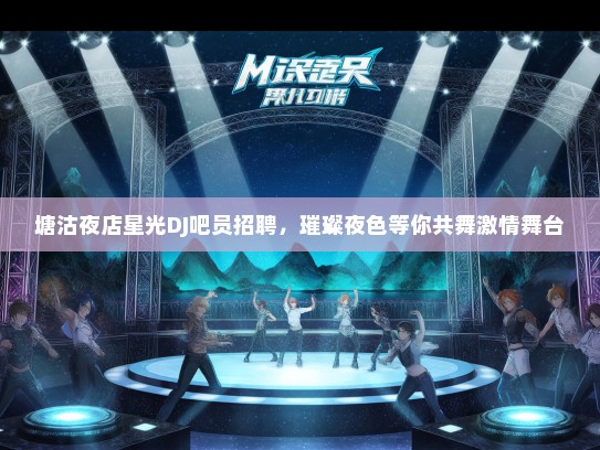 塘沽夜店星光DJ吧员招聘，璀璨夜色等你共舞激情舞台
