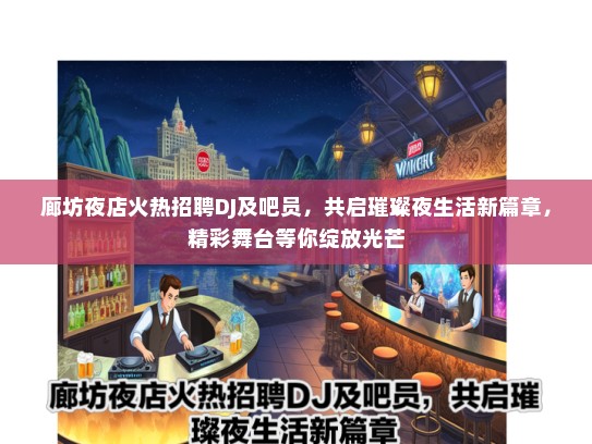 廊坊夜店火热招聘DJ及吧员，共启璀璨夜生活新篇章，精彩舞台等你绽放光芒