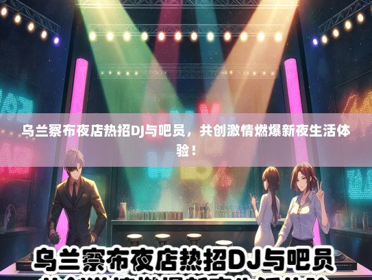乌兰察布夜店热招DJ与吧员，共创激情燃爆新夜生活体验！