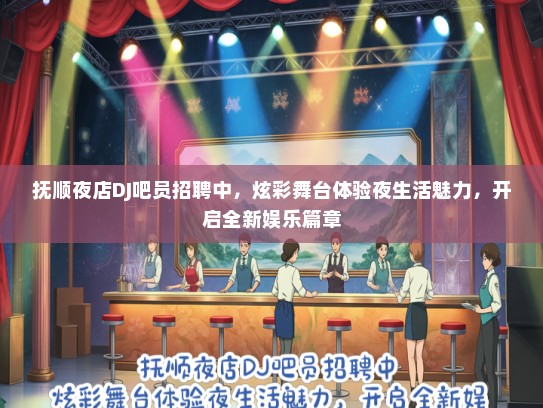 抚顺夜店DJ吧员招聘中，炫彩舞台体验夜生活魅力，开启全新娱乐篇章