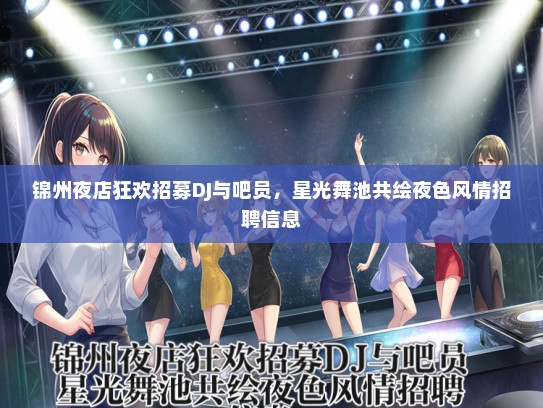 锦州夜店狂欢招募DJ与吧员，星光舞池共绘夜色风情招聘信息