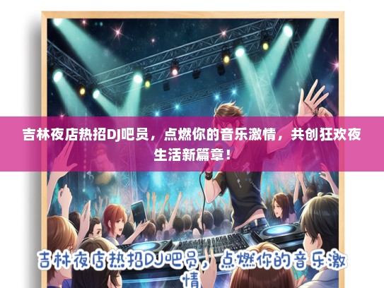 吉林夜店热招DJ吧员，点燃你的音乐激情，共创狂欢夜生活新篇章！