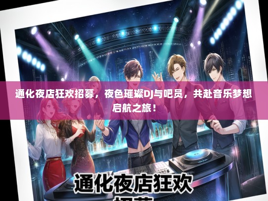 通化夜店狂欢招募，夜色璀璨DJ与吧员，共赴音乐梦想启航之旅！