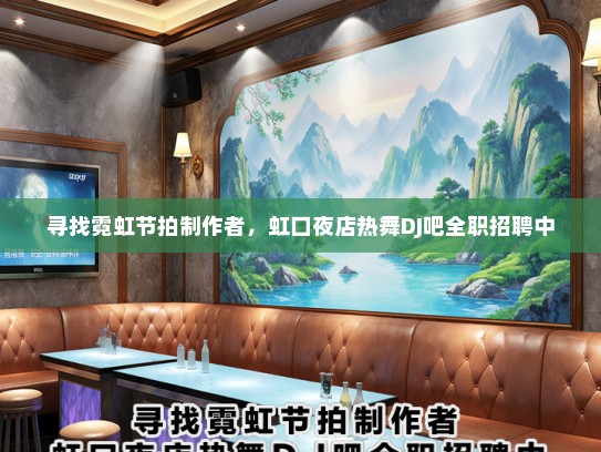 寻找霓虹节拍制作者，虹口夜店热舞DJ吧全职招聘中