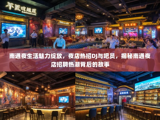 南通夜生活魅力绽放，夜店热招DJ与吧员，揭秘南通夜店招聘热潮背后的故事