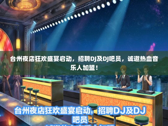 台州夜店狂欢盛宴启动，招聘DJ及DJ吧员，诚邀热血音乐人加盟！