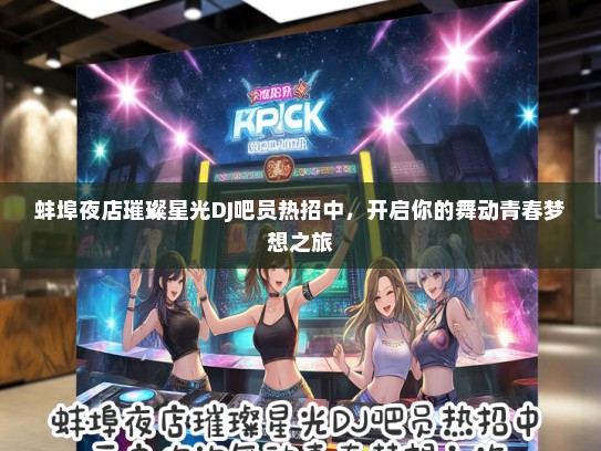 蚌埠夜店璀璨星光DJ吧员热招中，开启你的舞动青春梦想之旅
