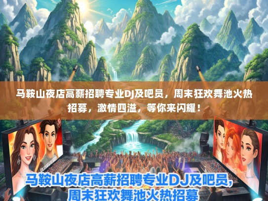 马鞍山夜店高薪招聘专业DJ及吧员，周末狂欢舞池火热招募，激情四溢，等你来闪耀！