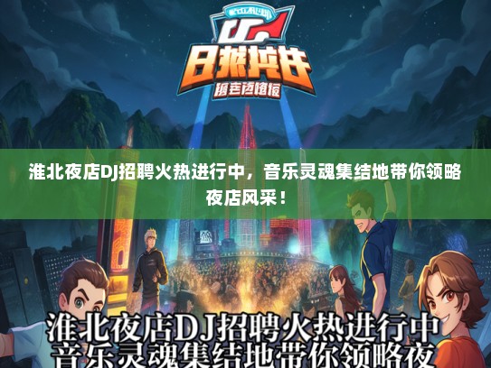 淮北夜店DJ招聘火热进行中，音乐灵魂集结地带你领略夜店风采！