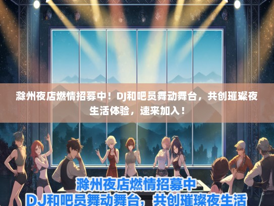 滁州夜店燃情招募中！DJ和吧员舞动舞台，共创璀璨夜生活体验，速来加入！