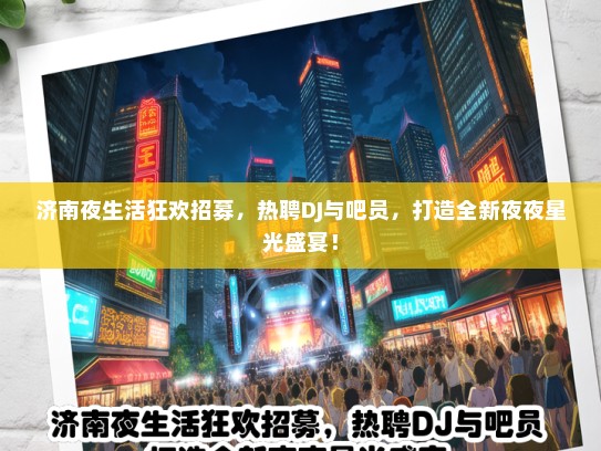 济南夜生活狂欢招募，热聘DJ与吧员，打造全新夜夜星光盛宴！