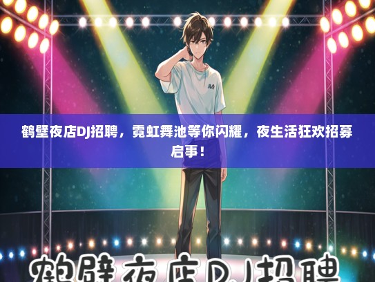 鹤壁夜店DJ招聘，霓虹舞池等你闪耀，夜生活狂欢招募启事！