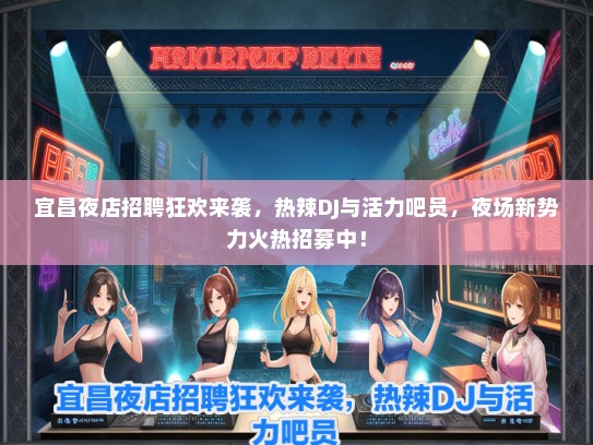宜昌夜店招聘狂欢来袭，热辣DJ与活力吧员，夜场新势力火热招募中！