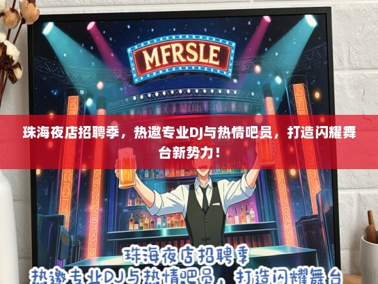 珠海夜店招聘季，热邀专业DJ与热情吧员，打造闪耀舞台新势力！