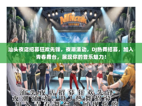 汕头夜店招募狂欢先锋，夜潮涌动，DJ热舞招募，加入青春舞台，展现你的音乐魅力！
