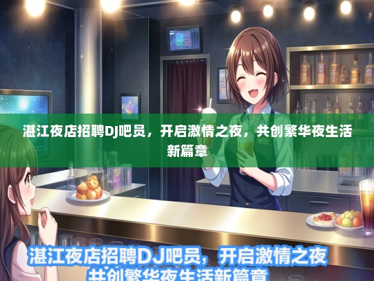 湛江夜店招聘DJ吧员，开启激情之夜，共创繁华夜生活新篇章