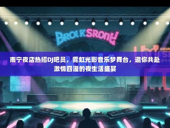 南宁夜店热招DJ吧员，霓虹光影音乐梦舞台，邀你共赴激情四溢的夜生活盛宴