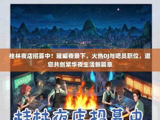 桂林夜店招募中！璀璨夜景下，火热DJ与吧员职位，邀您共创繁华夜生活新篇章