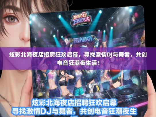 炫彩北海夜店招聘狂欢启幕，寻找激情DJ与舞者，共创电音狂潮夜生活！