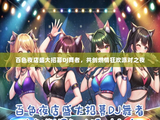 百色夜店盛大招募DJ舞者，共创燃情狂欢派对之夜