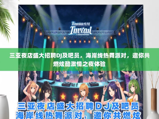 三亚夜店盛大招聘DJ及吧员，海岸线热舞派对，邀你共燃炫酷激情之夜体验