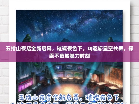 五指山夜店全新启幕，璀璨夜色下，DJ邀您星空共舞，探索不夜城魅力时刻