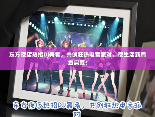 东方夜店热招DJ舞者，共创狂热电音派对，夜生活新篇章启幕！