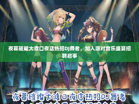 夜幕璀璨大渡口夜店热招DJ舞者，加入派对音乐盛宴招聘启事