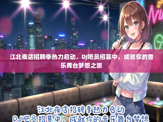 江北夜店招聘季热力启动，DJ吧员招募中，成就你的音乐舞台梦想之旅