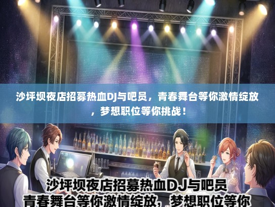 沙坪坝夜店招募热血DJ与吧员，青春舞台等你激情绽放，梦想职位等你挑战！
