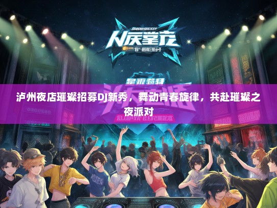 泸州夜店璀璨招募DJ新秀，舞动青春旋律，共赴璀璨之夜派对
