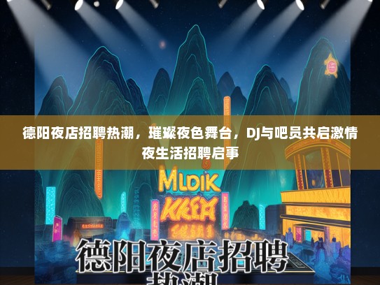 德阳夜店招聘热潮，璀璨夜色舞台，DJ与吧员共启激情夜生活招聘启事