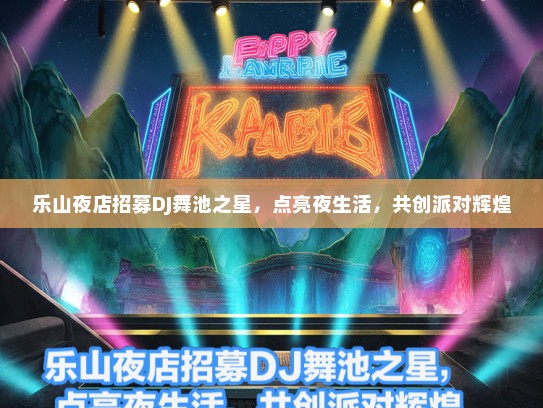 乐山夜店招募DJ舞池之星，点亮夜生活，共创派对辉煌