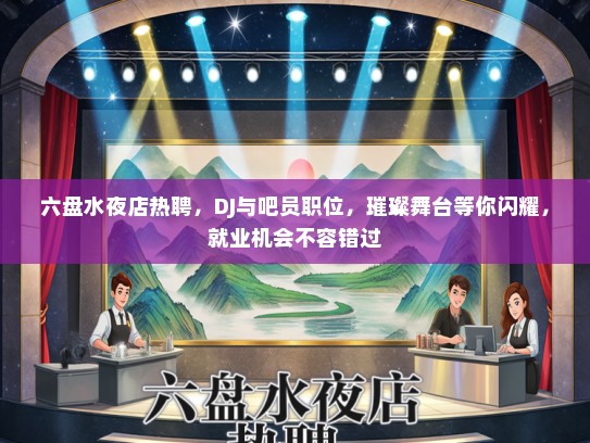 六盘水夜店热聘，DJ与吧员职位，璀璨舞台等你闪耀，就业机会不容错过